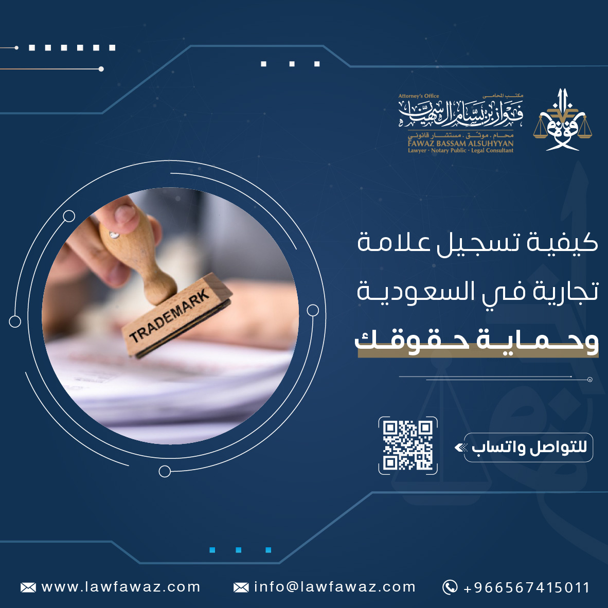 كيفية تسجيل علامة تجارية في السعودية وحماية حقوقك القانونية